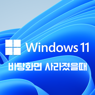 windows11바탕화면사라졌을때