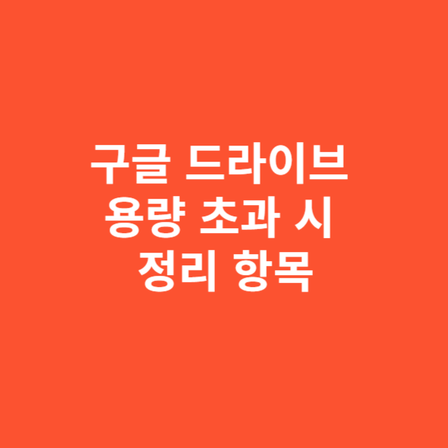구글 드라이브 용량 초과 시 꼭 먼저 정리해야 할 항목