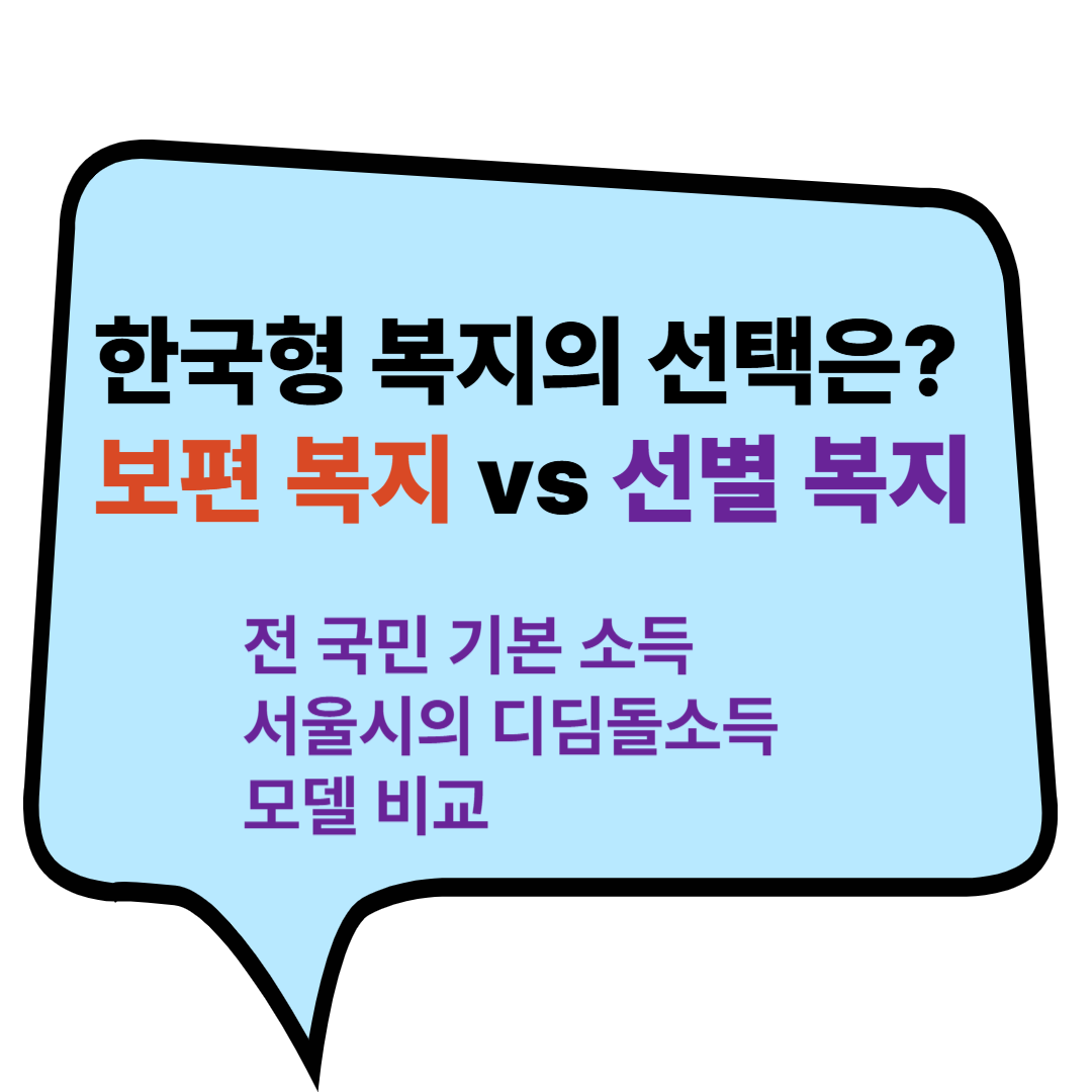 전국민 기본소득과 서울시의 디딤돌소득,,보편복지냐 선별복지냐