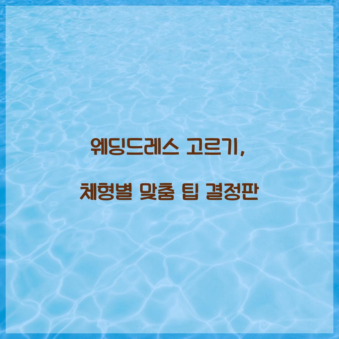 웨딩드레스 고르기