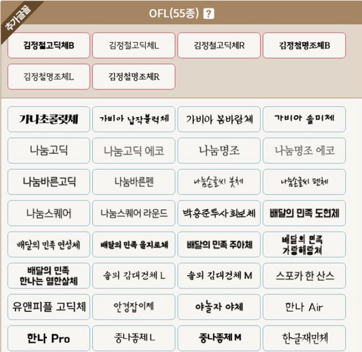 OFL-55종-글씨체-일부