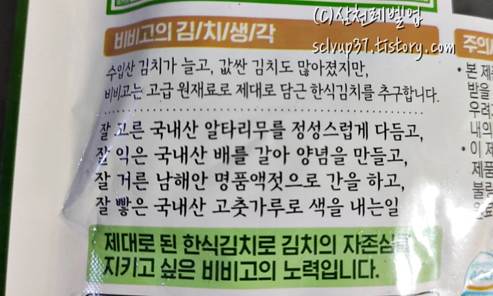 비비고 총각김치 생각 비법