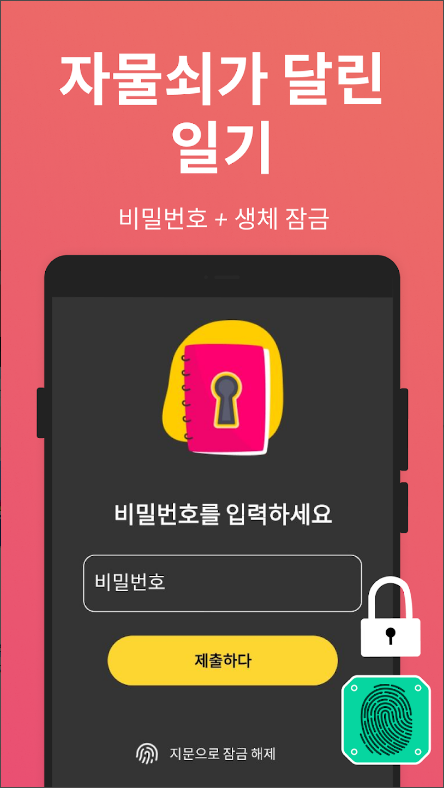 마이 일기, 비밀번호가 있는 다이어리 앱