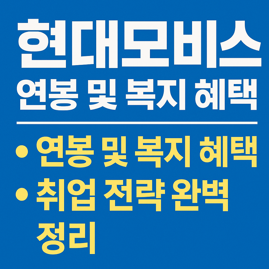 현대모비스 연봉 및 복지 혜택