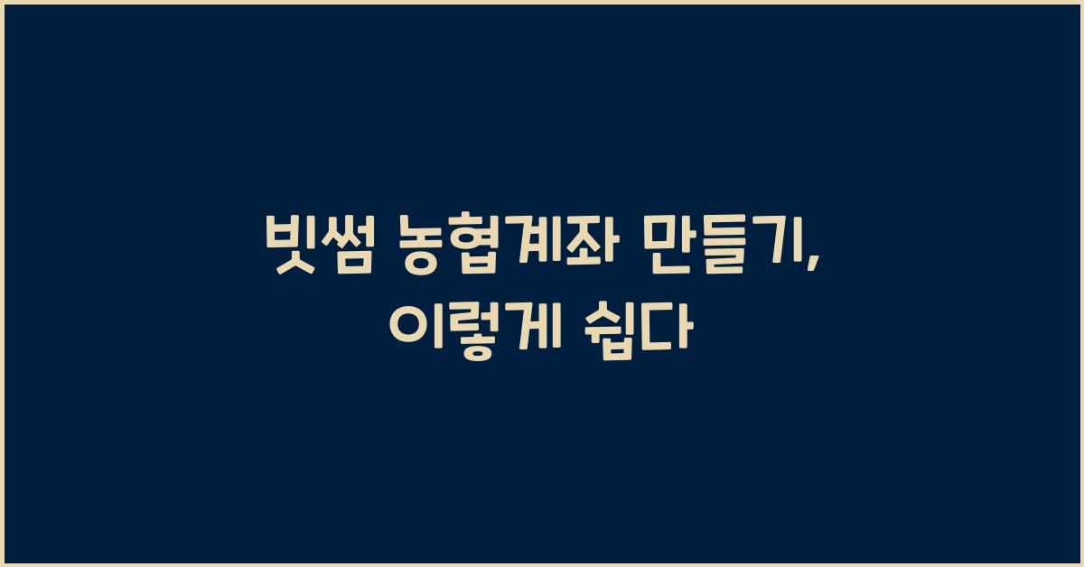 빗썸 농협계좌 만들기