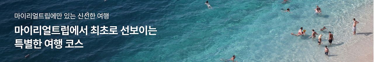 마이리얼트립 호텔 예약 배너