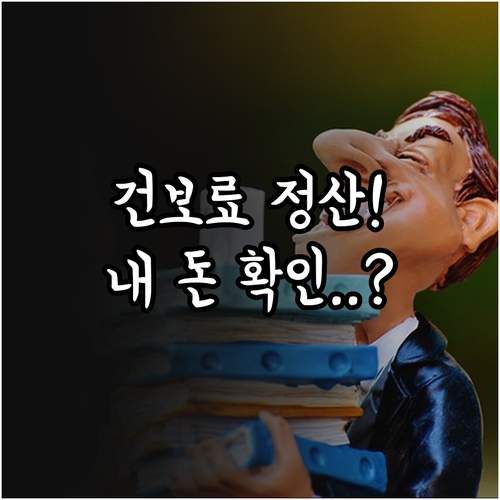 The건강보험 앱 활용 건강보험료 연..