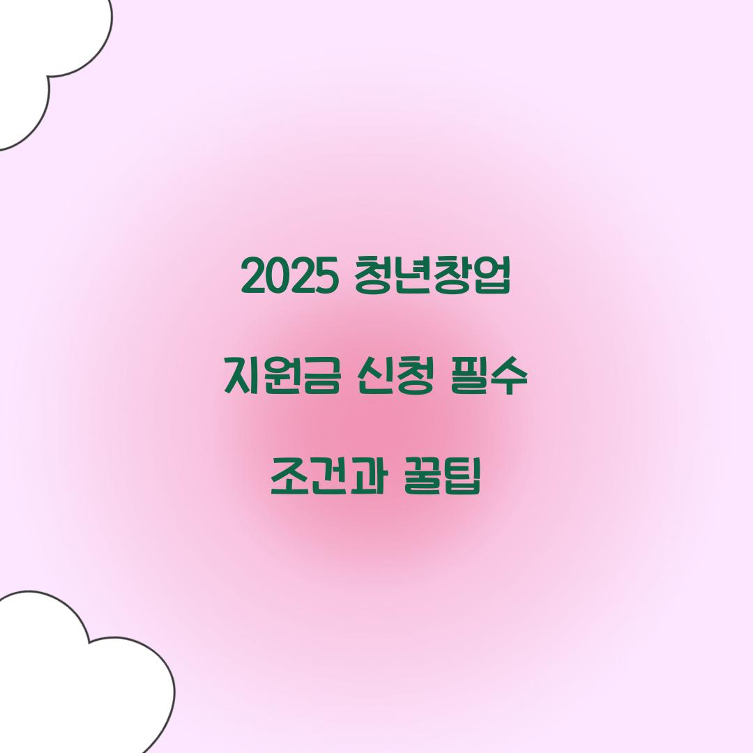 2025 청년창업 지원금 신청
