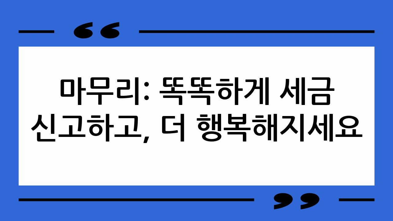 마무리: 똑똑하게