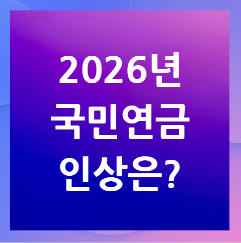 2026년-국민연금-인상