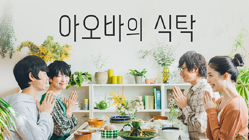 아오바의-식탁-포스터