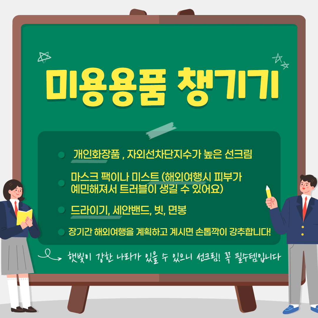 해외여행 미용용품