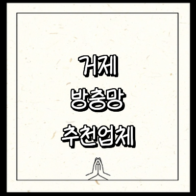 거제시 방충망