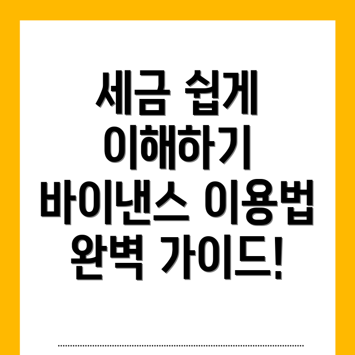 바이낸스 세금 문제