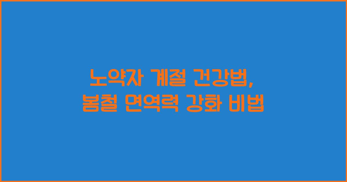 노약자 계절 건강법