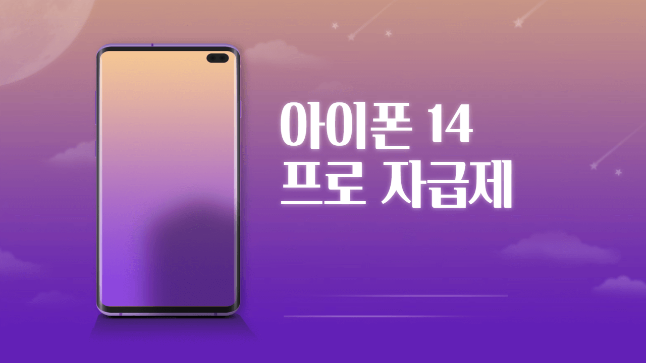 아이폰 14 프로 자급제