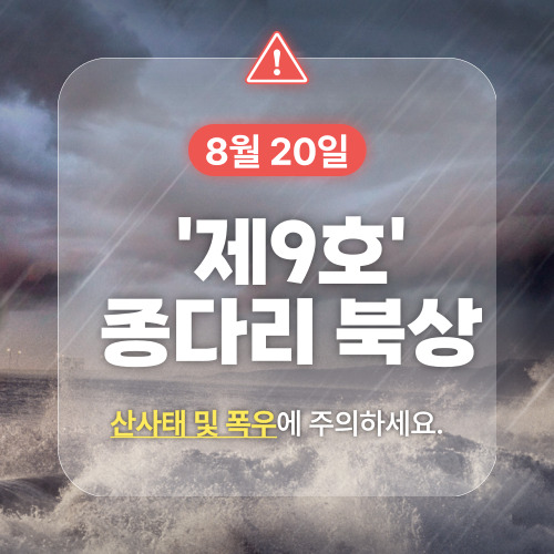 태풍 ‘종다리’ 북상에 위기경보 ‘주의’로 상향…“철저한 대비”