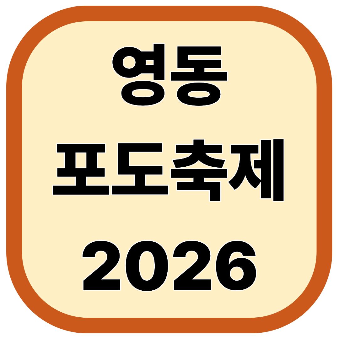 영동포도축제 일정