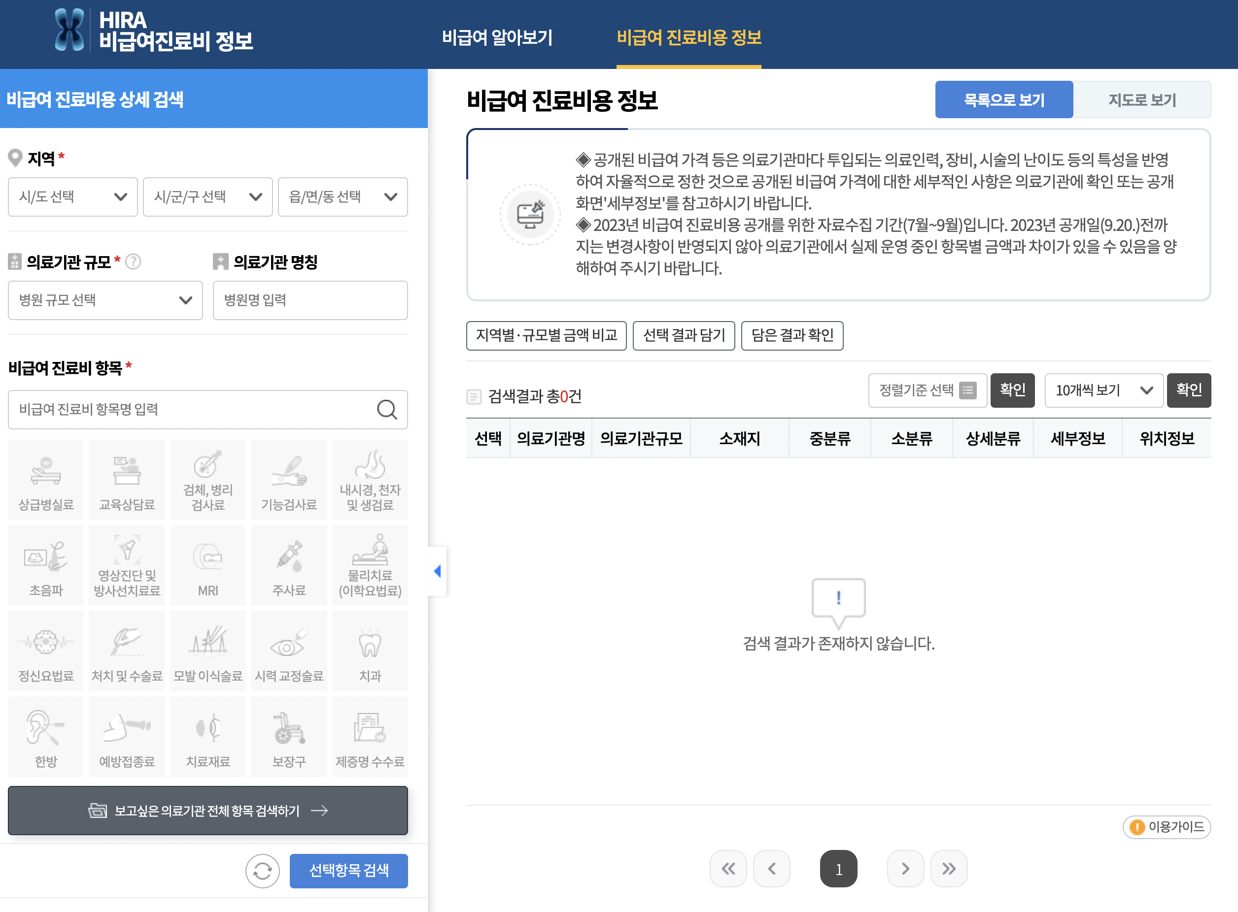 비급여 진료비 정보