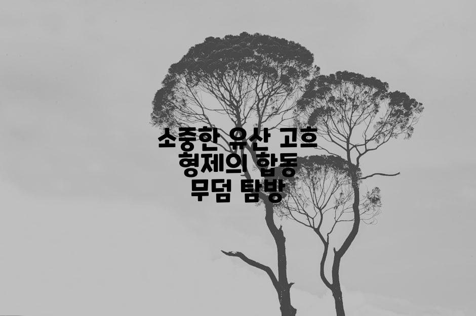 소중한 유산 고흐 형제의 합동 무덤 탐방