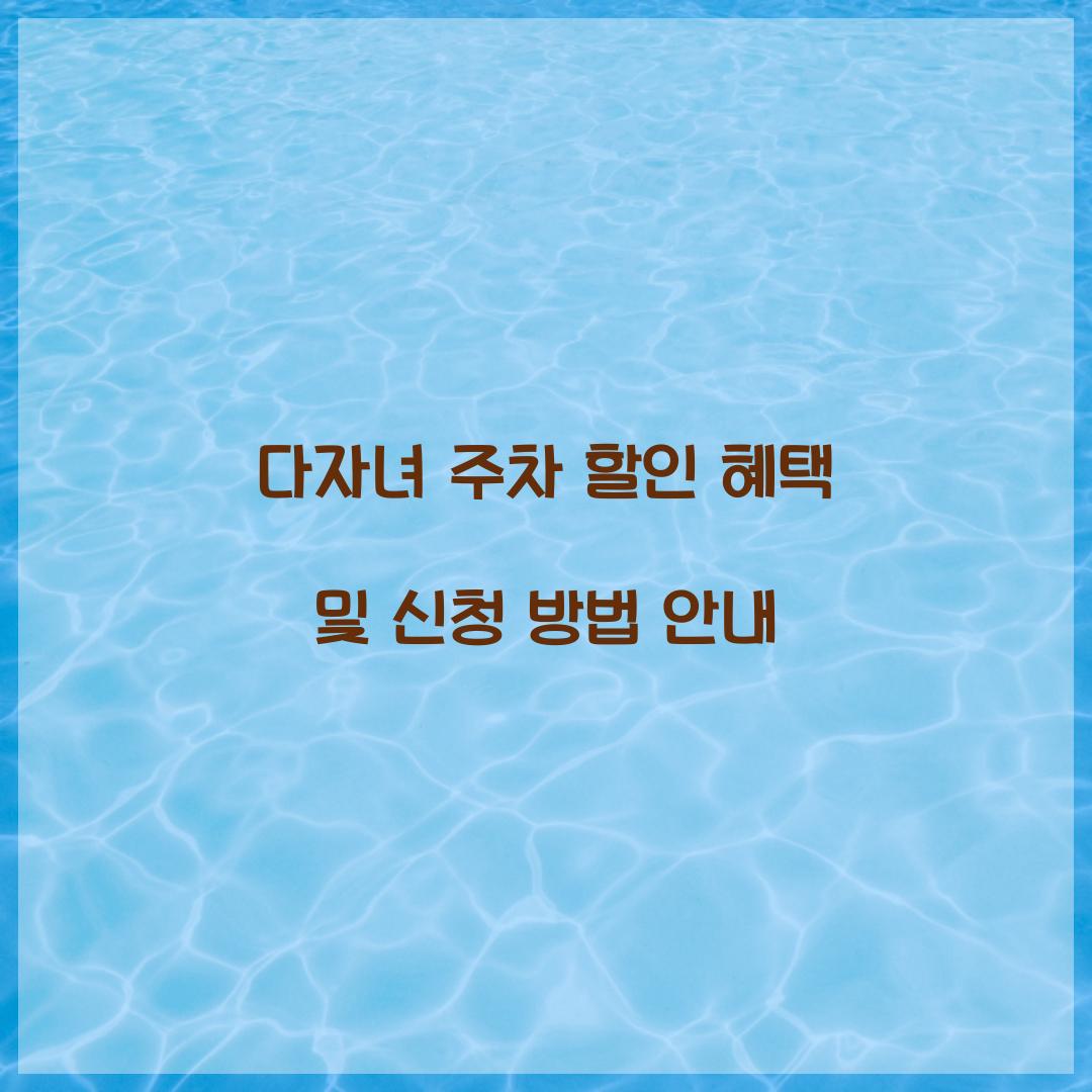 다자녀 주차 할인