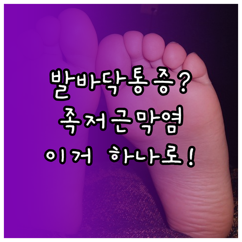 음성군 발바닥 통증 치료 정형외과 추..