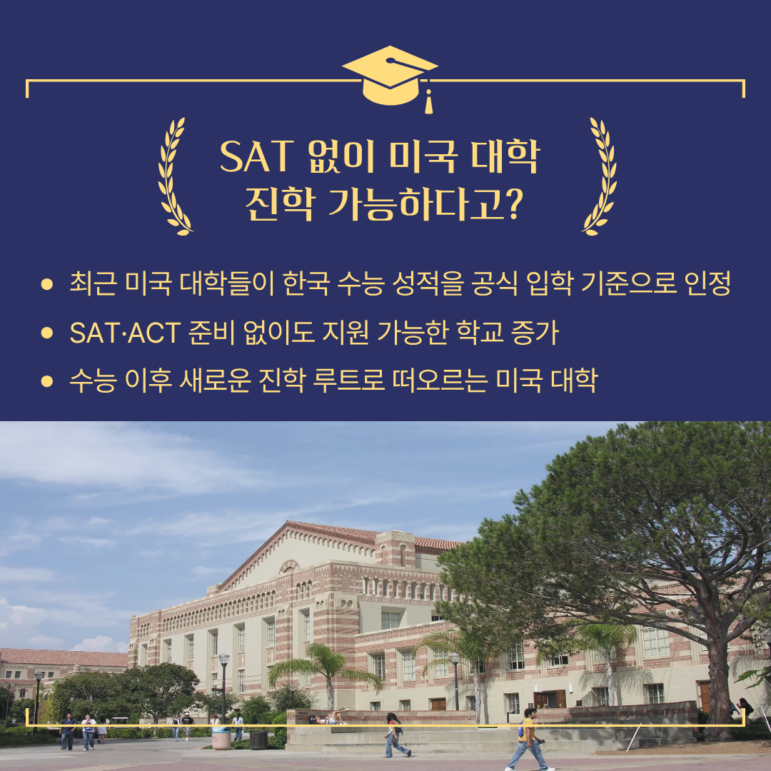SAT 없이 미국 대학 진학이 가능하다고 ?
