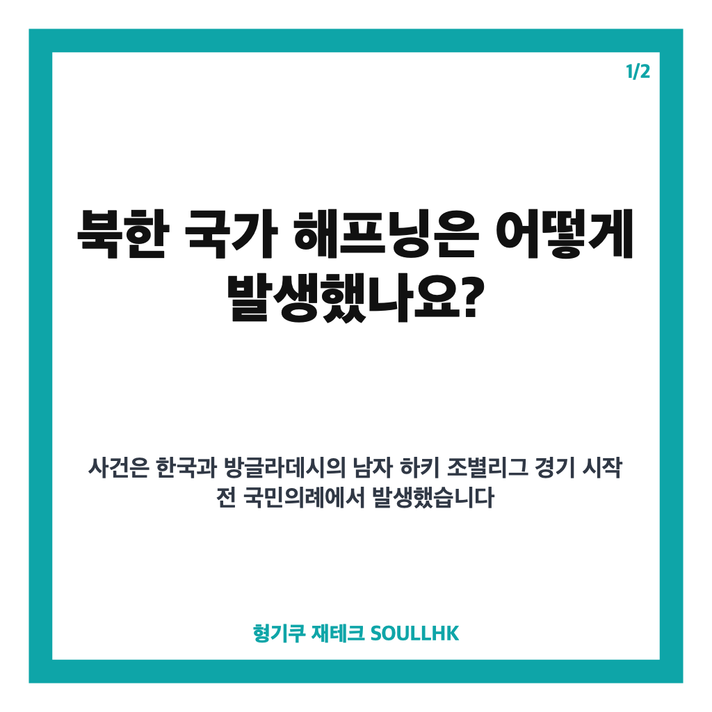 북한 국가 해프닝, 남자 하키 경기 전 애국가 대신 연주된 이유와 조직위 사과 카드뉴스 1