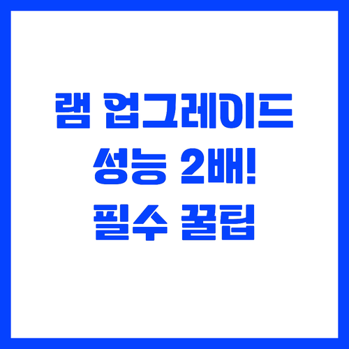 내 노트북 성능을 2배로 만드는 램 ..