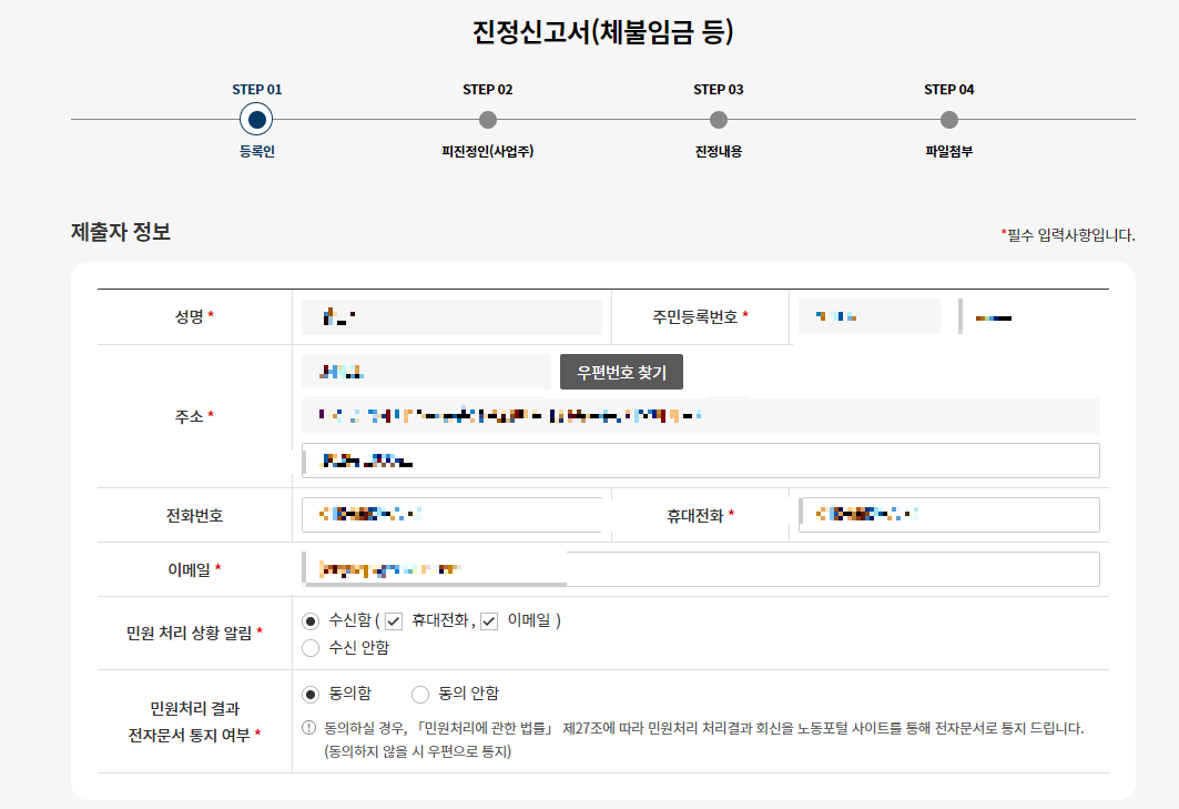 고용노동부 임금체불 진정신고서 작성