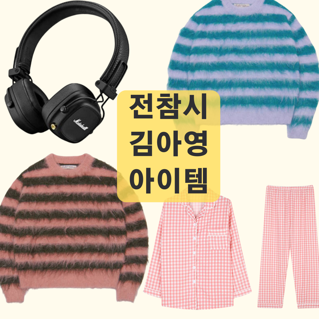 김아영 헤드폰 니트 잠옷 파자마 전참시 패션 아이템 전지적참견시점 331회 정보