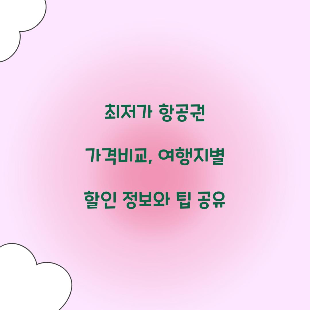최저가 항공권 가격비교