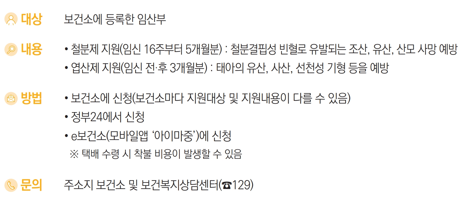 임산부 철분제&middot;엽산제 지원 요약 정보