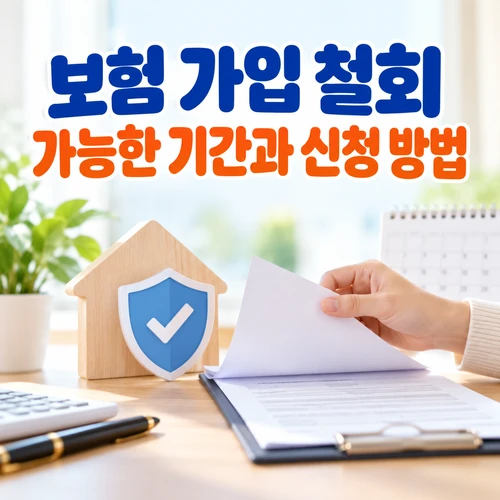 보험 가입 철회 가능한 기간과 신청 방법