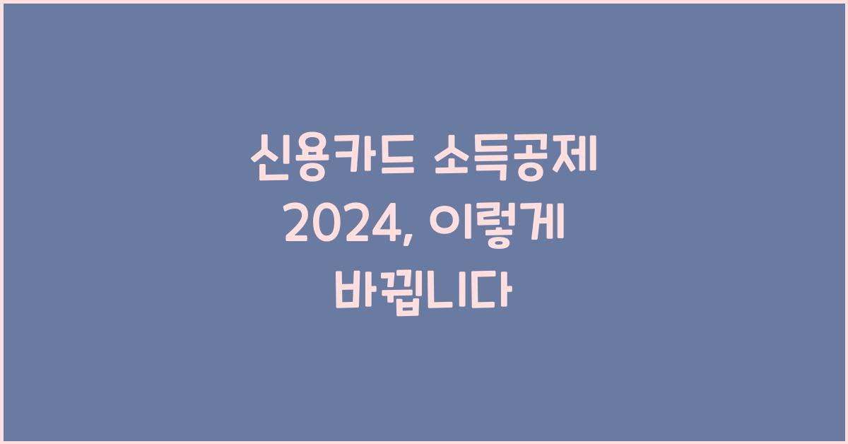 신용카드 소득공제 2024