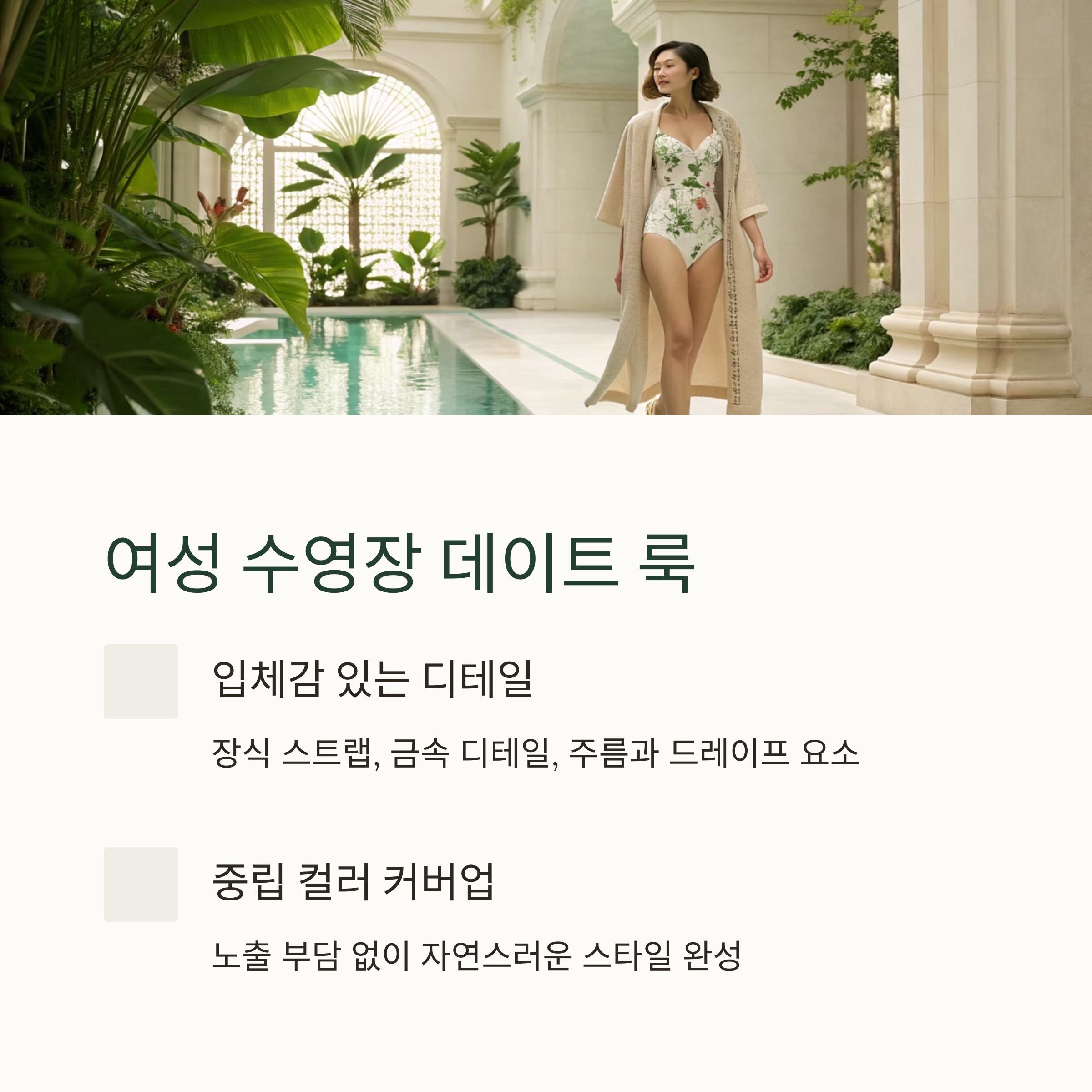 여성 수영장 데이트 룩