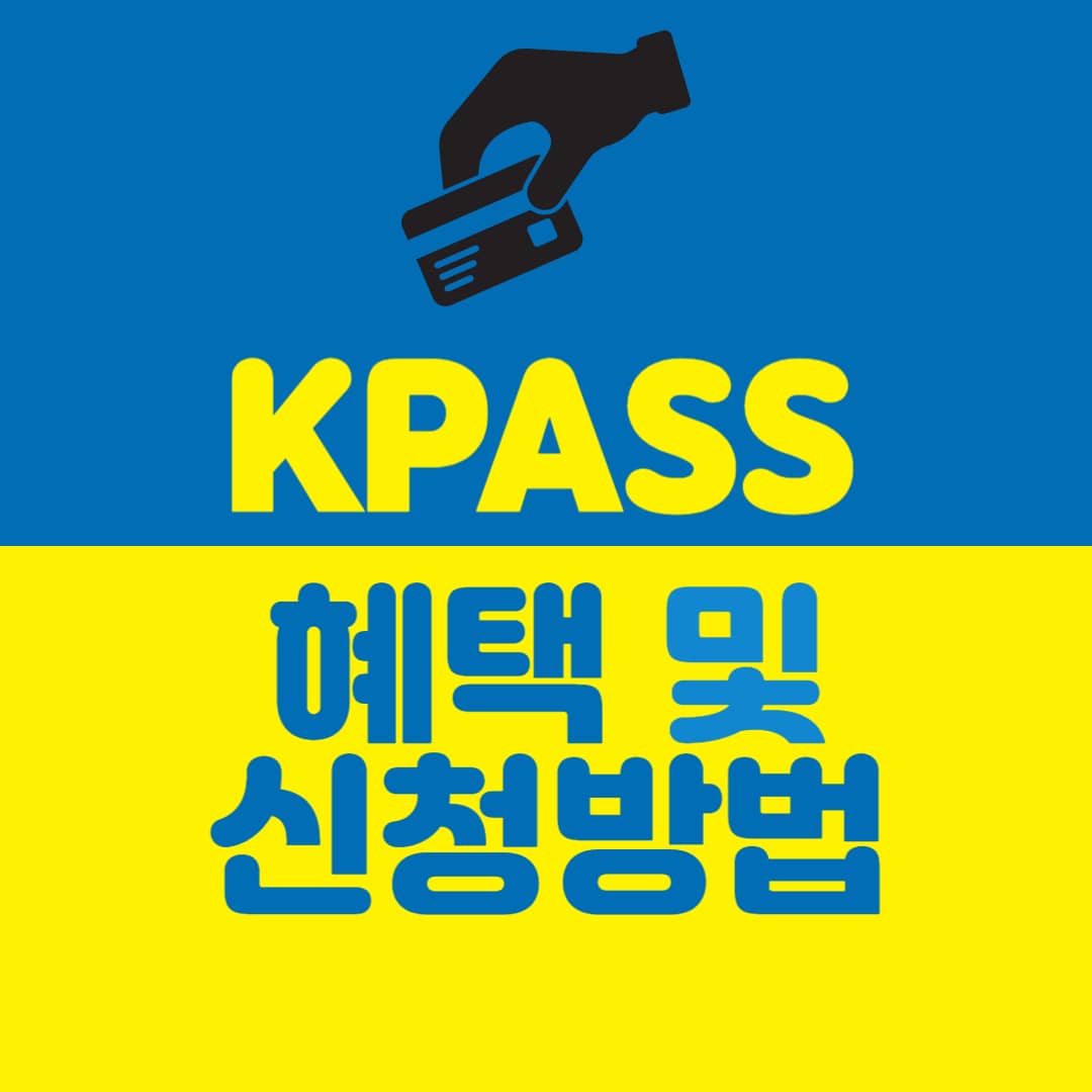 KPASS 교통카.드 혜택 및 신청방법