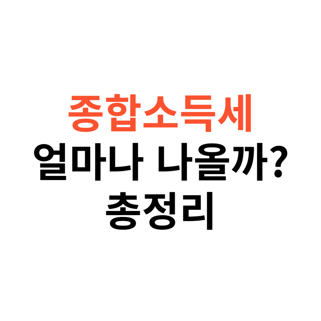 종합소득세 얼마나 나올까?