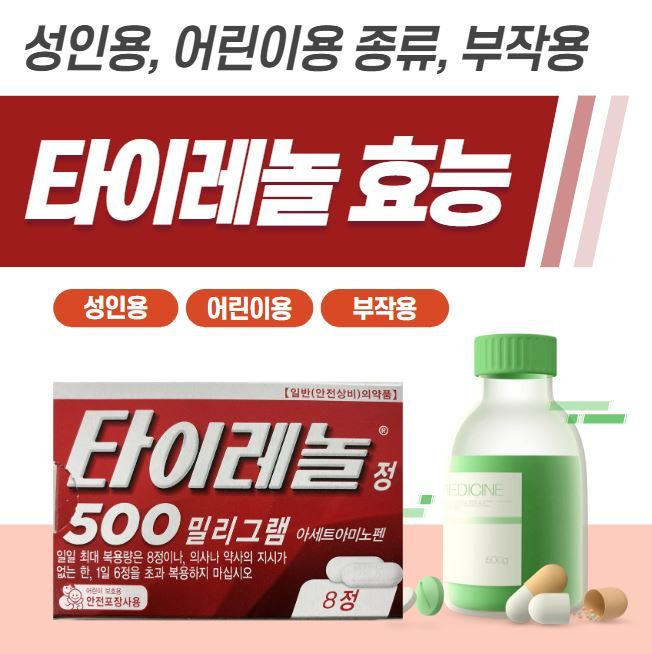 비상상비약-타이레놀