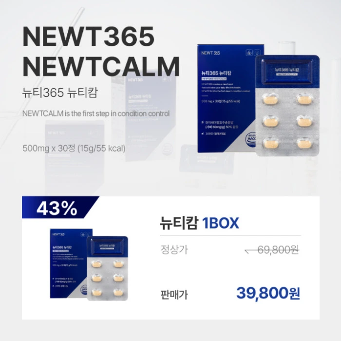 뉴티365 뉴티캄 내돈내산 후기 효능 부작용 복용법 가격