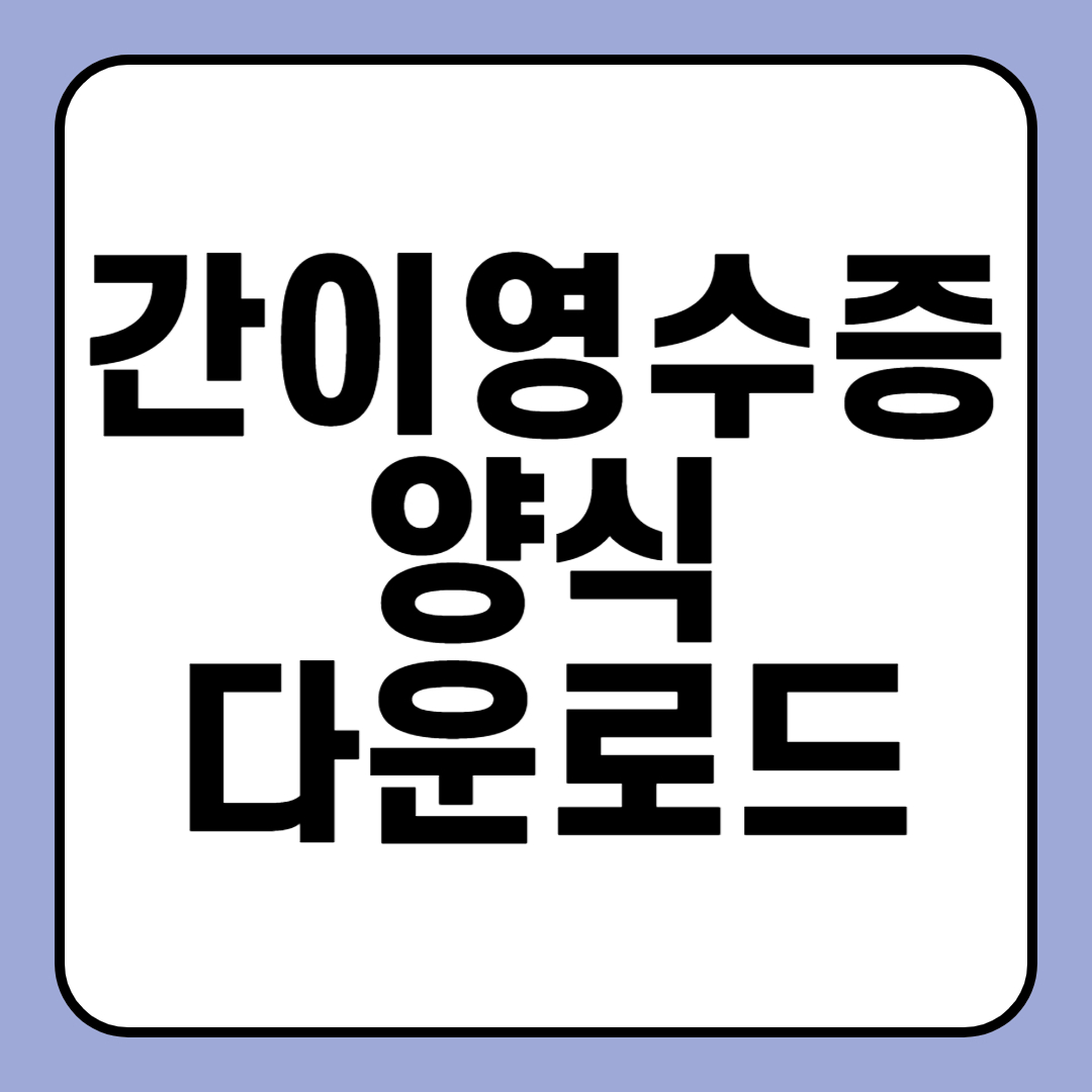 간이영수증 양식 다운로드 한도 3만원 도장 뜻 부가세 작성법