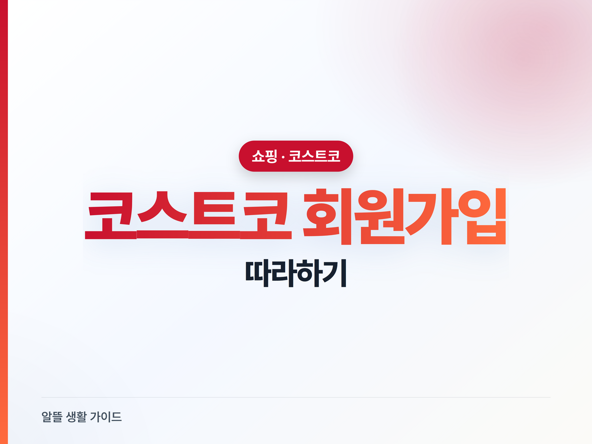 코스트코 회원가입, 이 순서 모르면 헛걸음