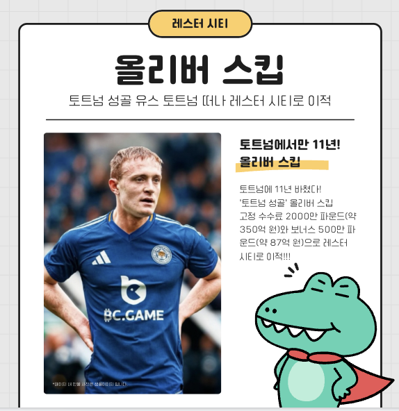 11년 헌신한 토트넘 성골 유스 '올리버 스킵' 레스터 시티로 이적!