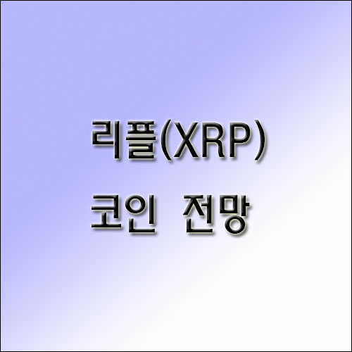 리플-코인-전망
