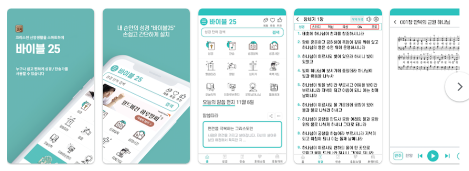 바이블25 성경 찬송 앱, 성경 사전, 오디오성경, 찬송가, 다양한 번역본 보기