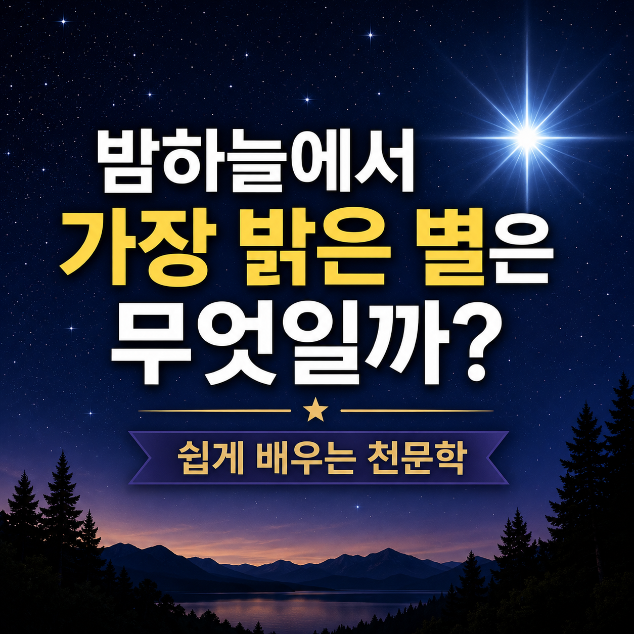 밤하늘에서 가장 밝은 별은 무엇일까?
