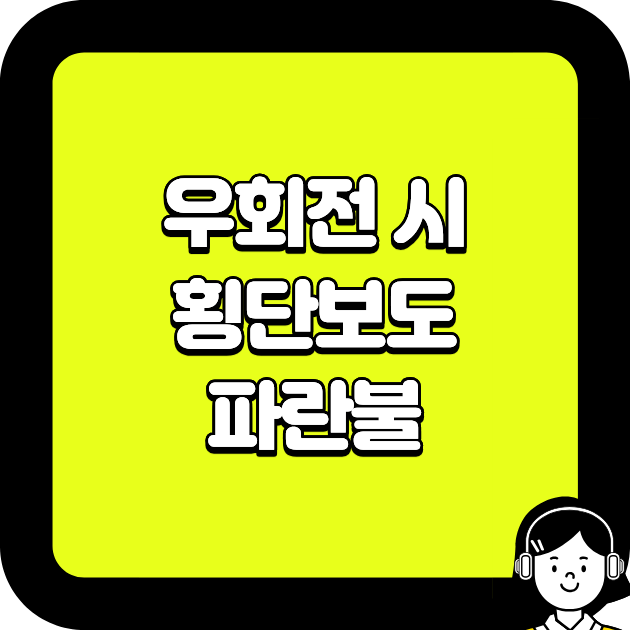 우회전 시 횡단보도 파란불