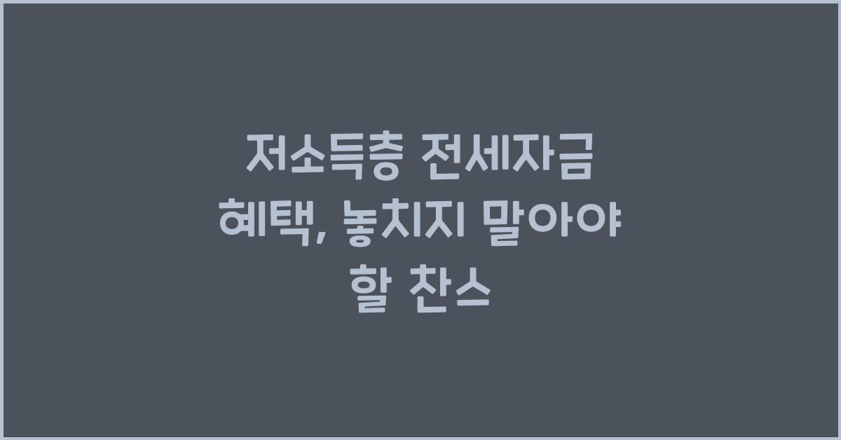 저소득층 전세자금 혜택