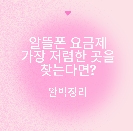 알뜰폰 요금제 가장 저렴한 곳을 찾는다면?