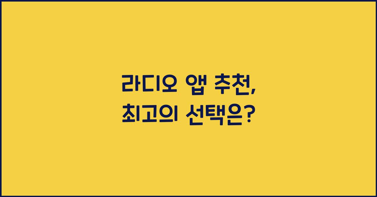 라디오 앱 추천
